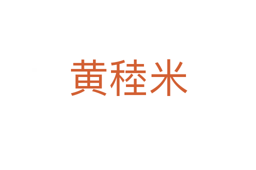 黃稑米