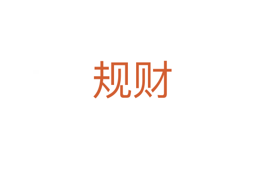 規(guī)財(cái)