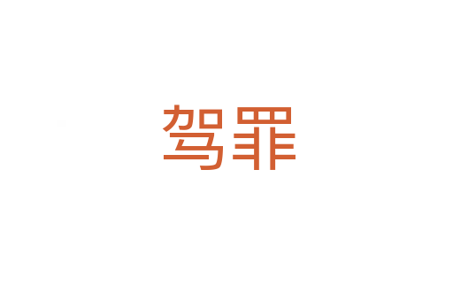 駕罪