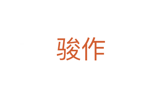 駿作