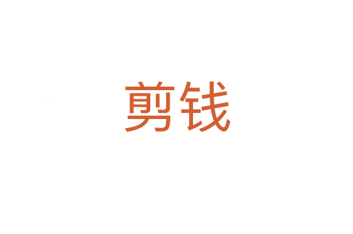 剪錢