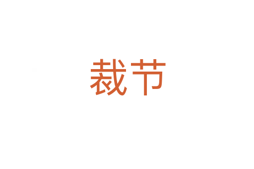 裁節