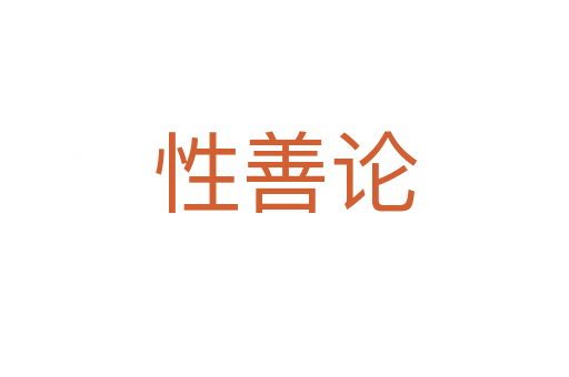 性善論