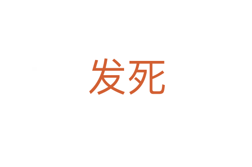 發死