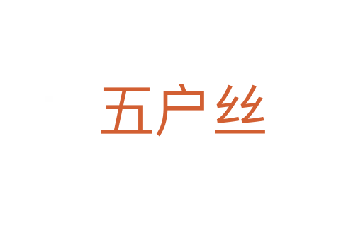 五戶絲