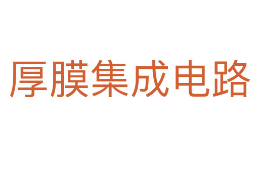 厚膜集成電路