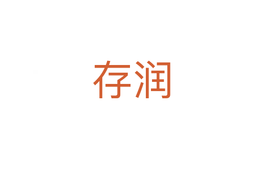 存潤(rùn)