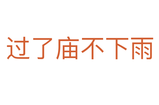 過(guò)了廟不下雨
