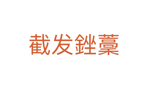 截發銼藳