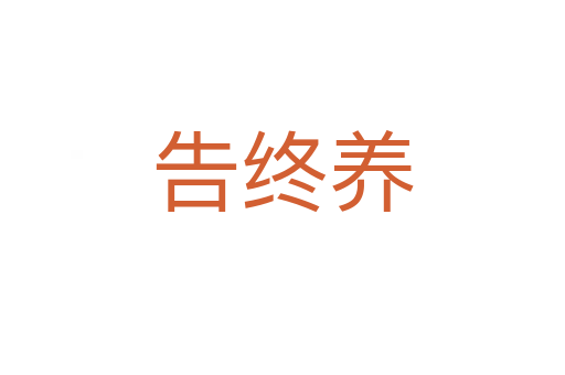 告終養