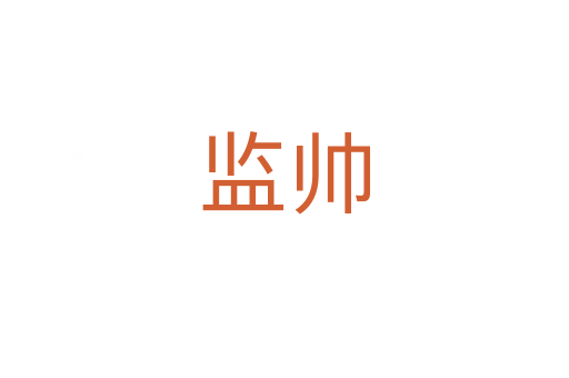 監帥