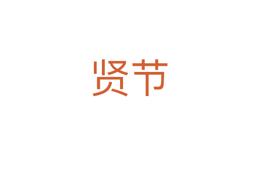 賢節