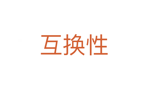 互換性
