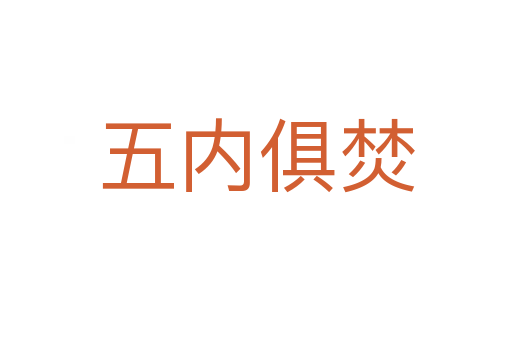 五內(nèi)俱焚