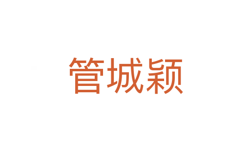 管城穎