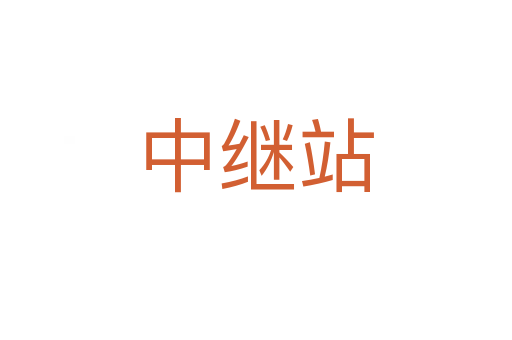 中繼站