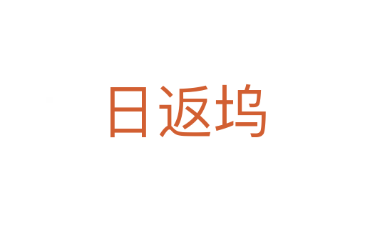 日返塢