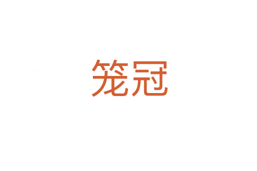 籠冠