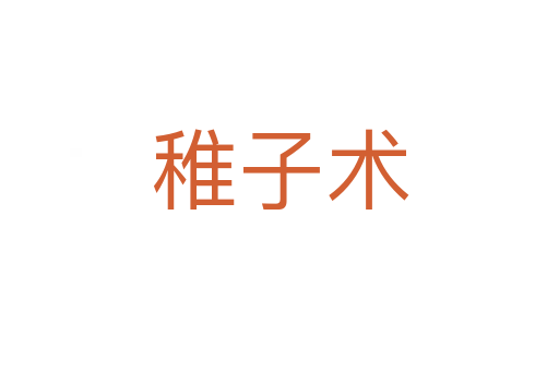稚子術