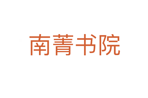 南菁書(shū)院