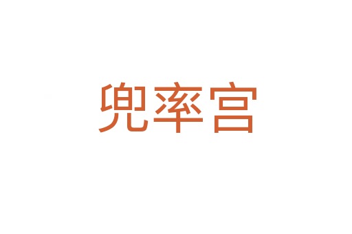 兜率宮
