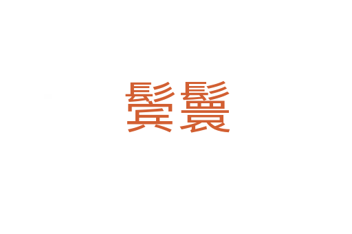 鬢鬟