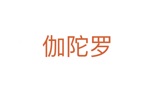 伽陀羅