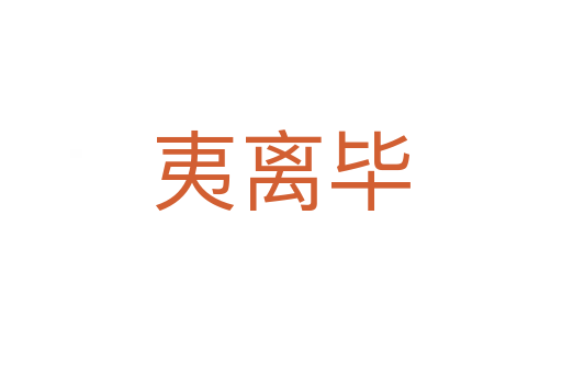 夷離畢