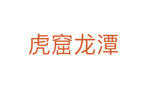 虎窟龍?zhí)?></div>
<h2>詞語解釋</h2><h3>虎窟龍?zhí)?span id=
