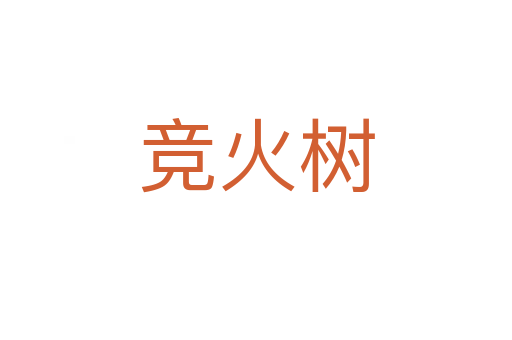 競火樹