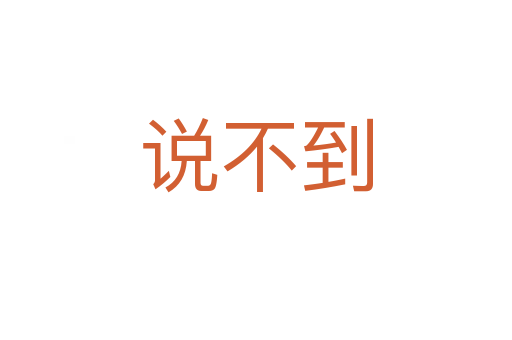 說不到