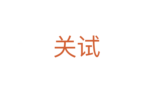 關(guān)試