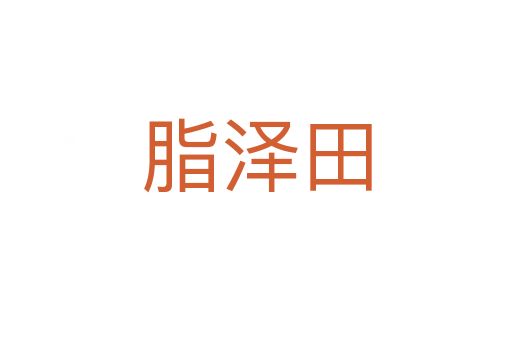 脂澤田