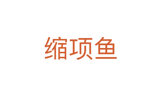 縮項魚