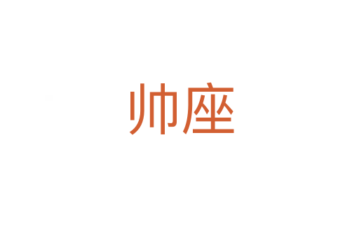 帥座