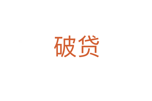 破貸