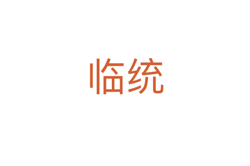 臨統