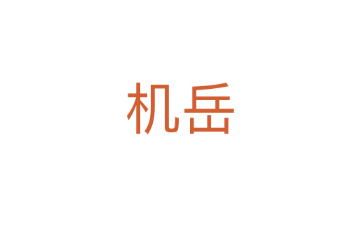 機(jī)岳