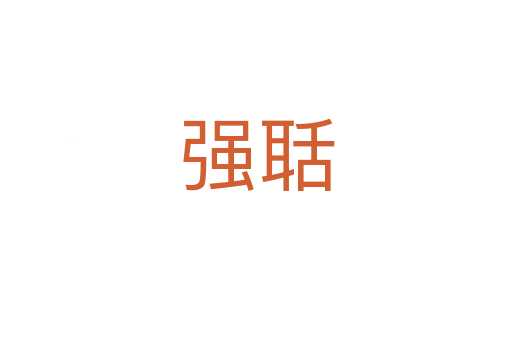 強聒