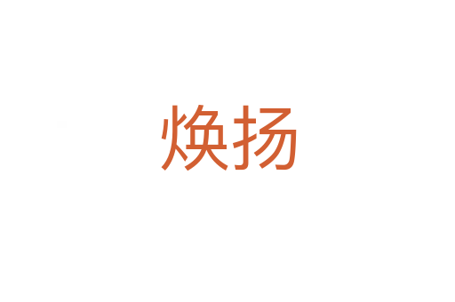 煥揚(yáng)