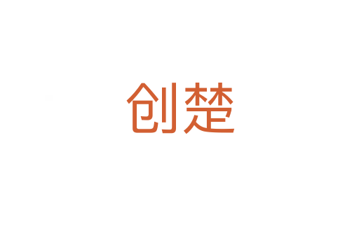創楚