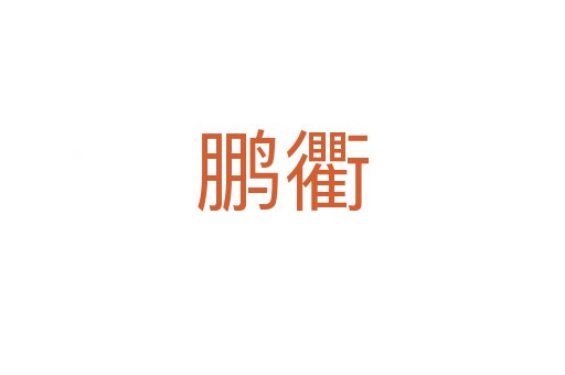 鵬衢