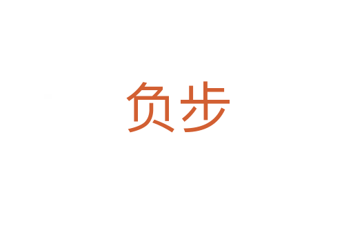 負(fù)步