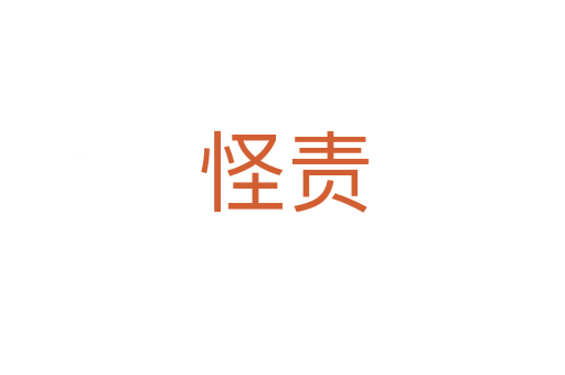 怪責
