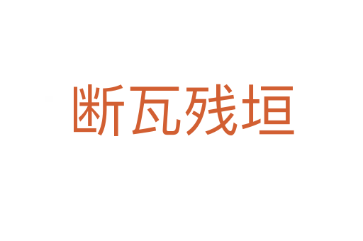 斷瓦殘?jiān)?></div>
							<h2>詞語(yǔ)解釋</h2><h3>斷瓦殘?jiān)?span id=