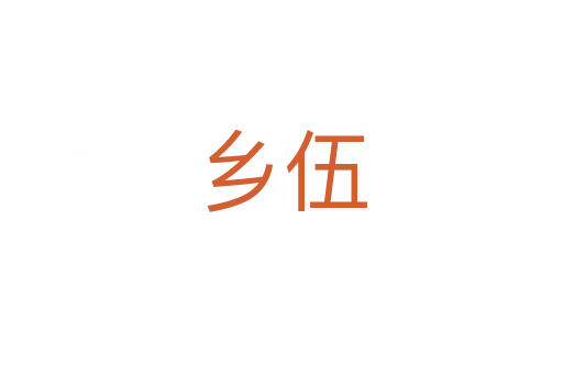 鄉伍