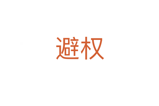 避權(quán)