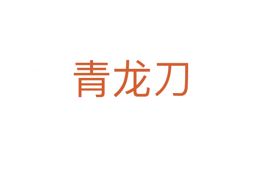 青龍刀