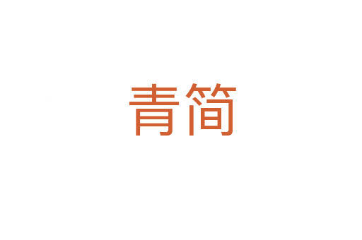 青簡(jiǎn)