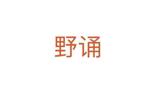 野誦